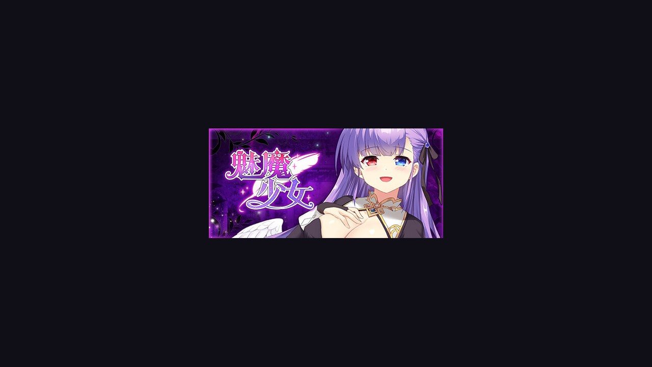 魅魔少女SuccubusGirl 魅魔少女SuccubusGirl汉化版下载基础CG差分说明 封面图